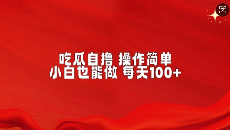 吃瓜自撸，不用推广，操作简单，小白也能做，每天100+-生财赚 -赚钱新动力