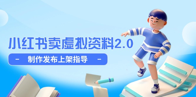 （14796期）小红书卖虚拟资料2.0，制作发布上架指导，简单玩法细水长流-生财赚 -赚钱新动力