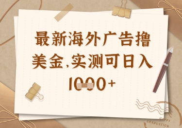 最新海外广告联盟挂机撸美金项目，实测可日入多张【揭秘】-生财赚 -赚钱新动力