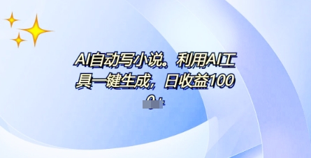 AI一件原创情感小说连续剧，多平台批量发布，一部小说多重收益，每天10分钟新手小白也能月入1w+-生财赚 -赚钱新动力