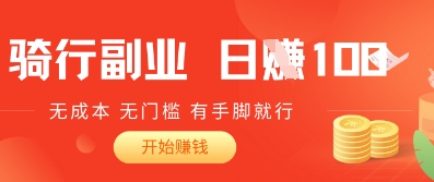 2025骑车搬砖新玩法，日入1张，无成本，无门槛，有手脚就能干-生财赚 -赚钱新动力