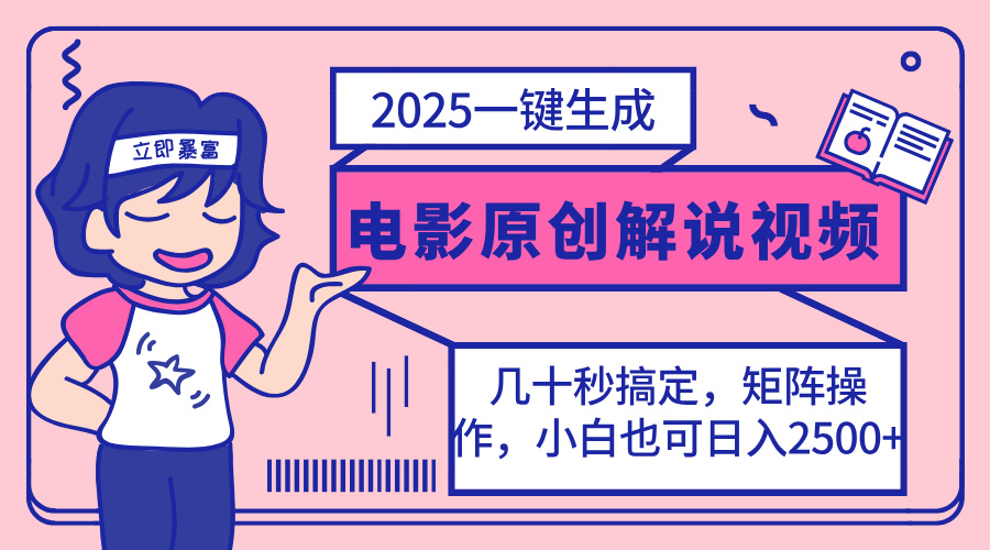 （14154期）2025最新一键生成原创电影解说视频，小白也可无脑矩阵操作，一天几分钟…-生财赚 -赚钱新动力