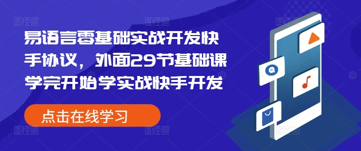 易语言零基础实战开发快手协议，外面29节基础课学完开始学实战快手开发-生财赚 -赚钱新动力