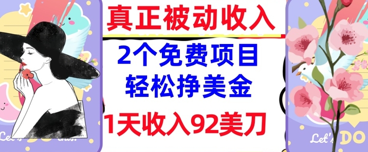 2个免费项目，轻松挣美金，1天收入92刀，0门槛，真正被动收入-生财赚 -赚钱新动力