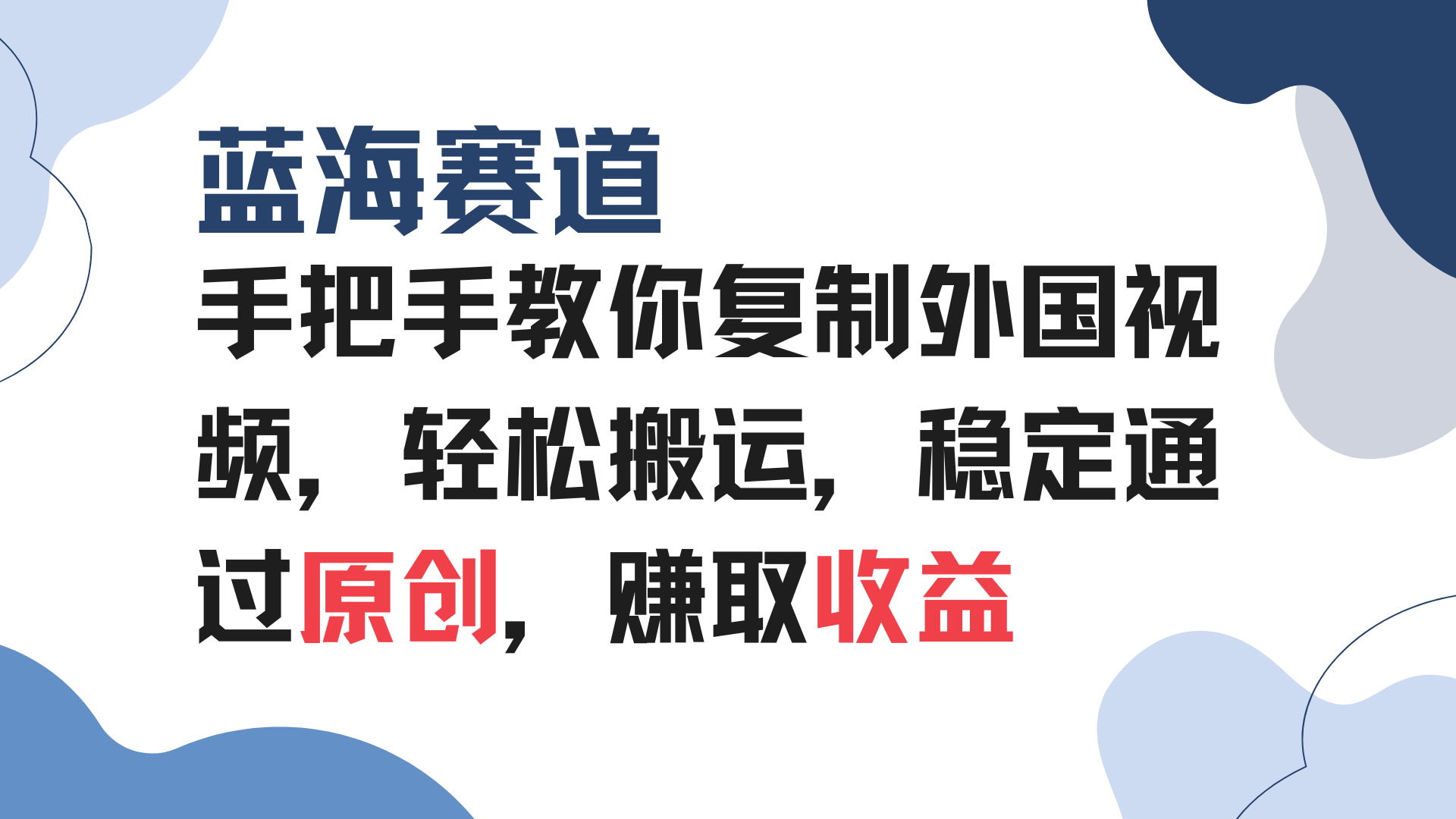 （13823期）手把手教你复制外国视频，轻松搬运，蓝海赛道稳定通过原创，赚取收益-生财赚 -赚钱新动力