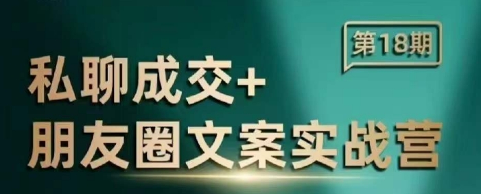 私聊成交朋友圈文案实战营，比较好的私域成交朋友圈文案课程-生财赚 -赚钱新动力