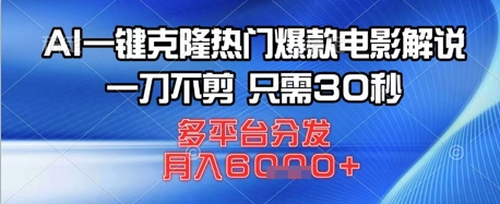 AI一键克隆热门爆款电影解说，一刀不剪，只需30秒，多平台分发，月入6k-生财赚 -赚钱新动力