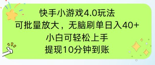 （14491期）快手小游戏刷广告4.0玩法，项目可批量放大操作，手机有电有网即可。单…-生财赚 -赚钱新动力