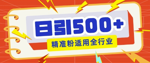 私域引流获客神器，全自动引流玩法日引500+精准粉 加爆你的微信-生财赚 -赚钱新动力