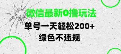 微信最新0撸玩法，单号每天轻松2张，绿色不违规【揭秘】-生财赚 -赚钱新动力
