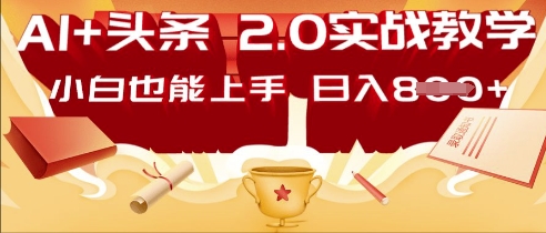 AI头条2.0 战略部署：DeepSeek矩阵爆文，轻松日入多张指南-生财赚 -赚钱新动力