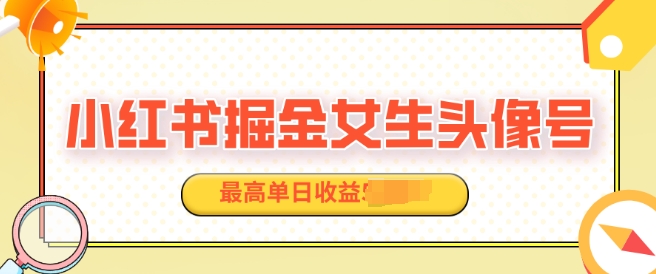 适合在家做的副业项目，小红书掘金女生头像号，最高单日收益上k-生财赚 -赚钱新动力