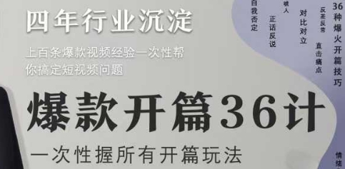 爆款开篇36计2.0，爆款短视频，一次性掌握所有开篇玩法-生财赚 -赚钱新动力