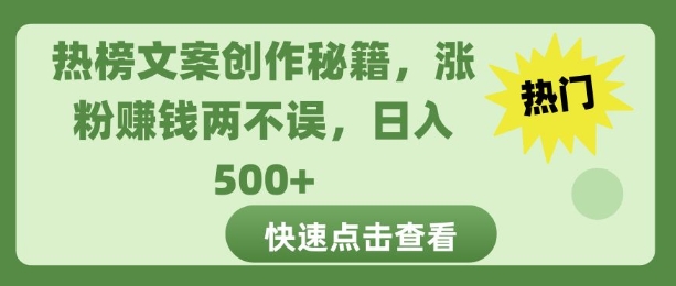 热榜文案创作秘籍，涨粉赚钱两不误，日入多张-生财赚 -赚钱新动力