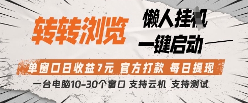 转转浏览挂G项目，单窗口日收益7元，每日提现，官方打款，支持测试【揭秘】-生财赚 -赚钱新动力