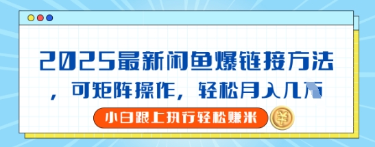 2025闲鱼最新爆链接玩法，可矩阵操作，轻松月入过W-生财赚 -赚钱新动力