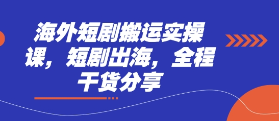 海外短剧搬运实操课，短剧出海，全程干货分享-生财赚 -赚钱新动力