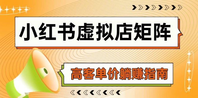 （14833期）小红书虚拟店矩阵，AI铺货/笔记狂怼/选品搬运/自动发货，高客单价躺赚指南-生财赚 -赚钱新动力