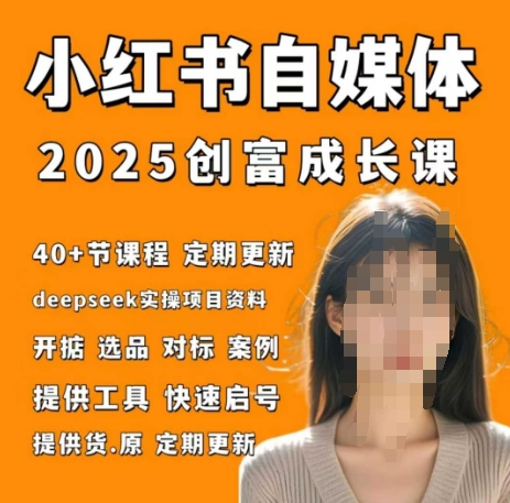小红书电商自媒体创富课2.0版，实战打卡笔记训练营-生财赚 -赚钱新动力