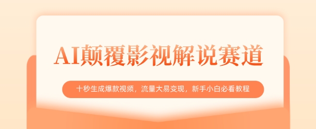 AI颠覆影视解说赛道，十秒生成爆款视频，流量大易变现，新手小白必看教程-生财赚 -赚钱新动力