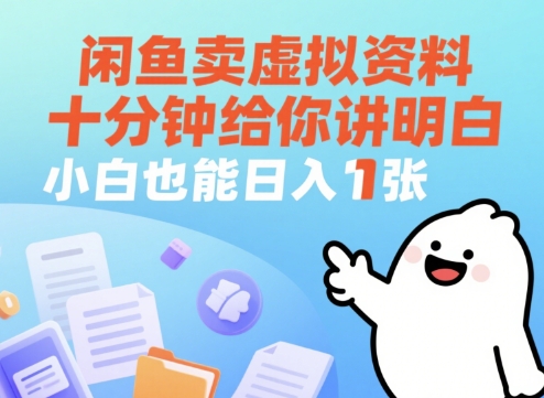闲鱼卖虚拟资料，十分钟给你讲明白，小白也能日入1张+-生财赚 -赚钱新动力