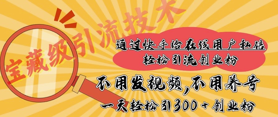 快手宝藏级引流技术，不用发视频，不用养号，纯纯搬砖操作，一天能引300 + 创业粉-生财赚 -赚钱新动力