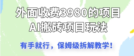 外面收3980的AI搬砖项目，保姆级拆解教学-生财赚 -赚钱新动力