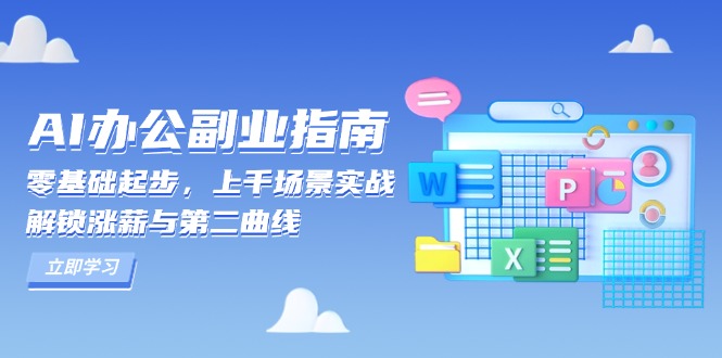 （13777期）AI 办公副业指南：零基础起步，上千场景实战，解锁涨薪与第二曲线-生财赚 -赚钱新动力