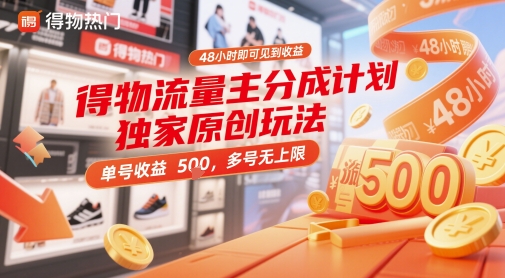 得物流量主分成计划独家原创玩法，48小时即可见到收益，单号收益5张，多号无上限【揭秘】-生财赚 -赚钱新动力