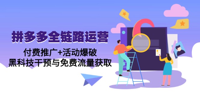 （14789期）拼多多全链路运营5月课：付费推广+活动爆破，黑科技干预与免费流量获取-生财赚 -赚钱新动力