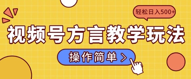 视频号方言教学玩法 操作简单，轻松日入5张-生财赚 -赚钱新动力