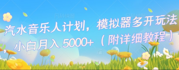 汽水音乐人计划，模拟器多开玩法，小白月入5k+-生财赚 -赚钱新动力