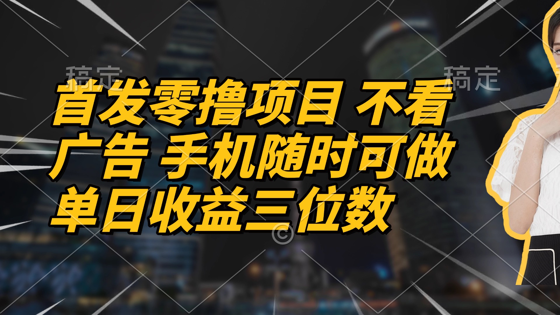 （14611期）首发零撸项目 不看广告 手机随时可做 单日收益三位数-生财赚 -赚钱新动力