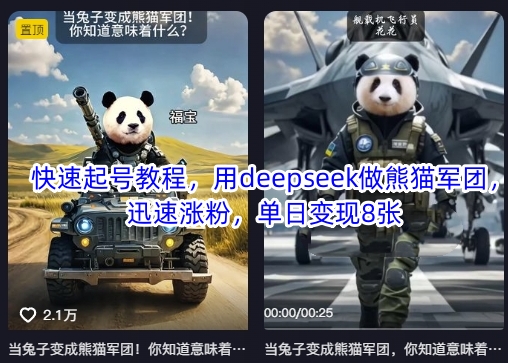快速起号教程，用deepseek做熊猫军团，迅速涨粉，单日变现8张-生财赚 -赚钱新动力