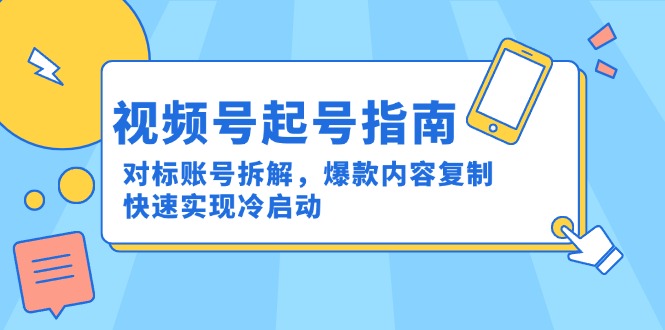 （15028期）视频号起号指南：对标账号拆解，爆款内容复制，快速实现冷启动-生财赚 -赚钱新动力