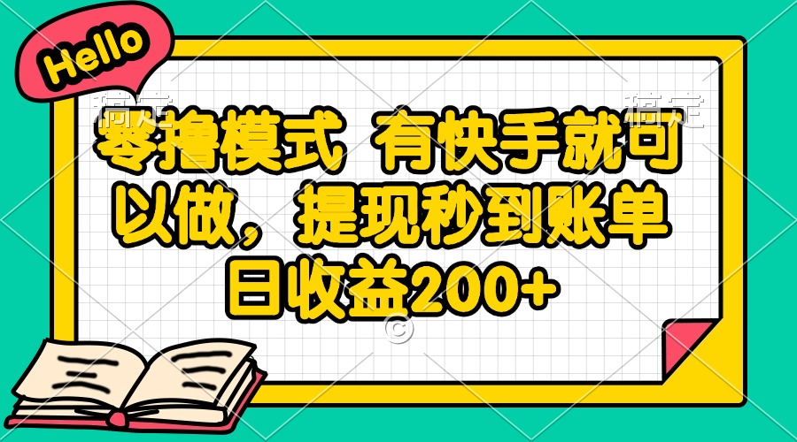（14899期）零撸模式 有快手就可以做，提现秒到账单日收益200+-生财赚 -赚钱新动力