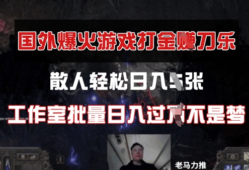 国外游戏打金，散人轻松日入几张，工作室批量日入过W-生财赚 -赚钱新动力