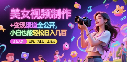 美女视频制作 + 变现渠道全公开，小白也能轻松日入几张【揭秘】-生财赚 -赚钱新动力