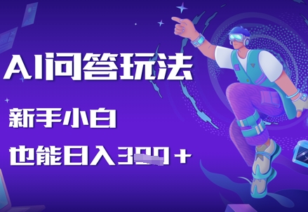 AI问答玩法，新手小白也能日入3张-生财赚 -赚钱新动力