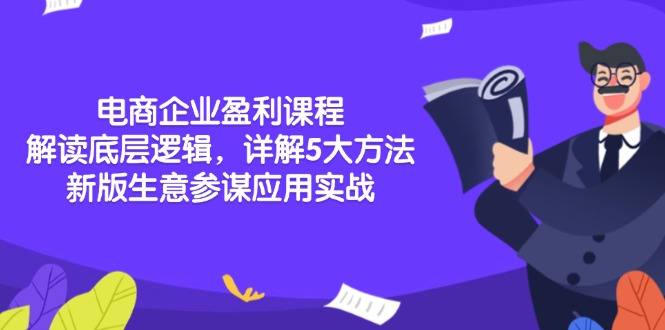 （13815期）电商企业盈利课程：解读底层逻辑，详解5大方法论，新版生意参谋应用实战-生财赚 -赚钱新动力