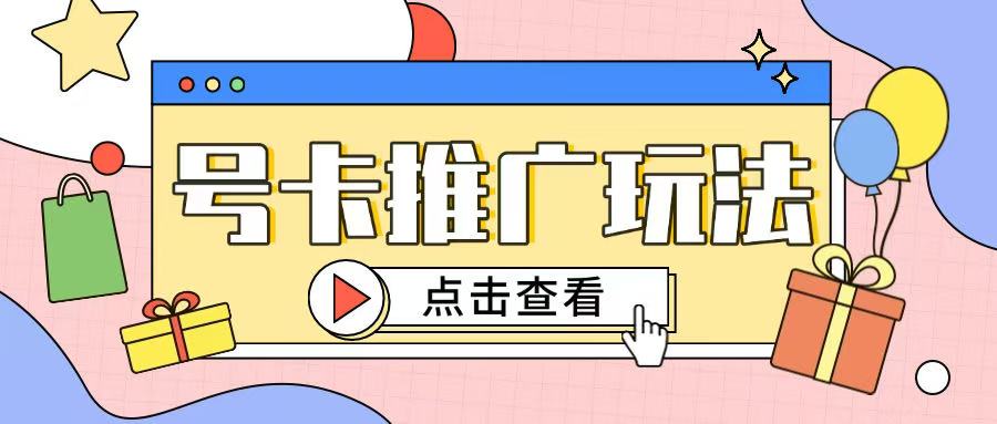 172号卡玩法简单粗暴不会引流也能轻松上手-生财赚 -赚钱新动力