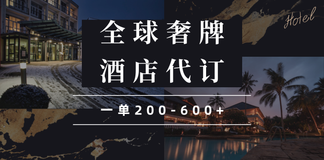 （13933期）闲鱼全球高奢酒店代订蓝海项目，一单200-600+-生财赚 -赚钱新动力