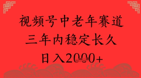 视频号养生赛道，超简单，长期稳定可做，月入1w+-生财赚 -赚钱新动力