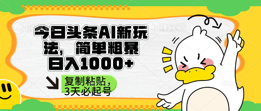 （14167期）头条AI新玩法，简单粗暴，仅需粘贴复制，三天必起号-生财赚 -赚钱新动力