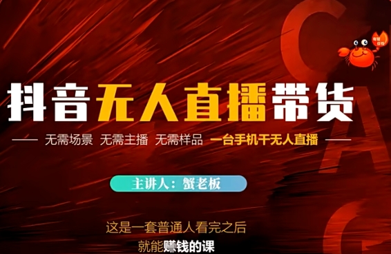 抖音无人直播带货，无需场景 无需主播 无需样品 一台手机干无人直播-生财赚 -赚钱新动力