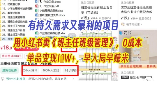有持久需求的项目，通过小红书卖《班主任班级管理》，0成本，单品变现过1W+，早入局早挣米-生财赚 -赚钱新动力
