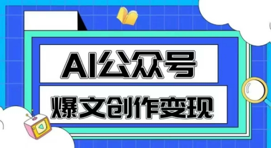 AI公众号爆文创作变现，教你一分钟生成一篇原创爆款文章-生财赚 -赚钱新动力
