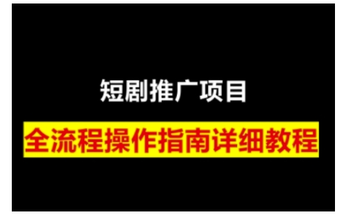 短剧运营变现之路，从基础的短剧授权问题，到挂链接、写标题技巧，全方位为你拆解短剧运营要点-生财赚 -赚钱新动力