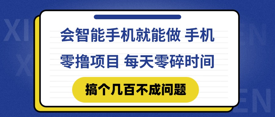 （14894期）会智能手机就能做 手机零撸项目，有快手就可以做，每天零碎时间搞个几…-生财赚 -赚钱新动力