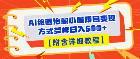 AI绘画治愈小屋项目，变现方式多样，小白也能操作(附详细教程)-生财赚 -赚钱新动力